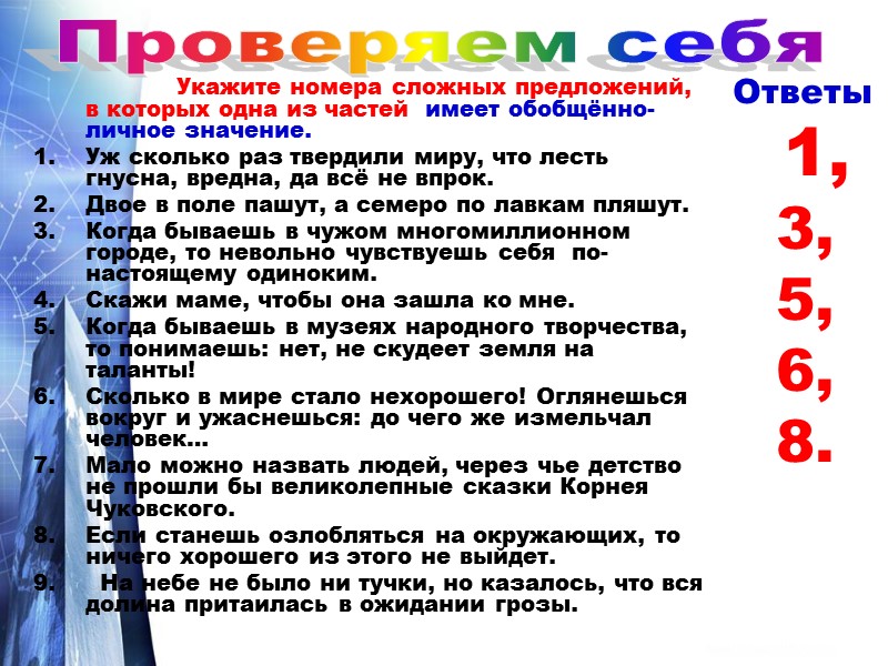 Укажите номера сложных предложений, в которых одна из частей  имеет обобщённо-личное значение. Уж